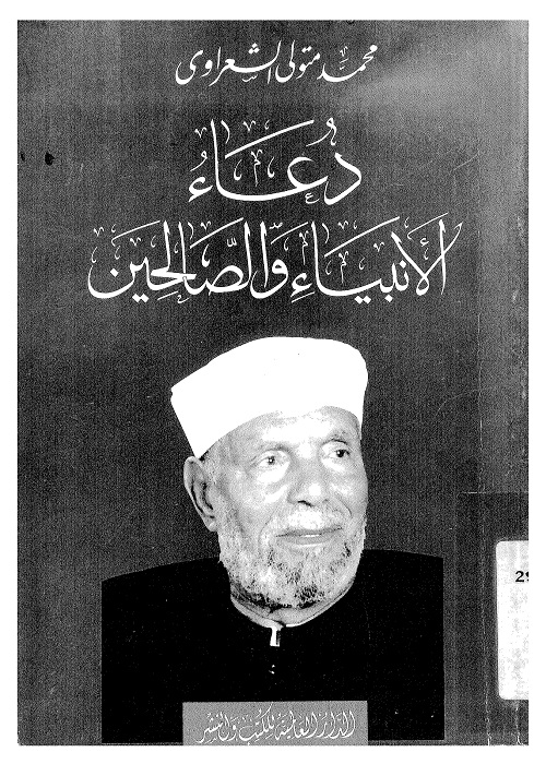 دعاء الأنبياء والصالحين